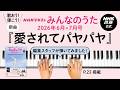 【ののちゃん】『愛されてパヤパヤ』みんなのうた編集スタッフが弾いてみた!