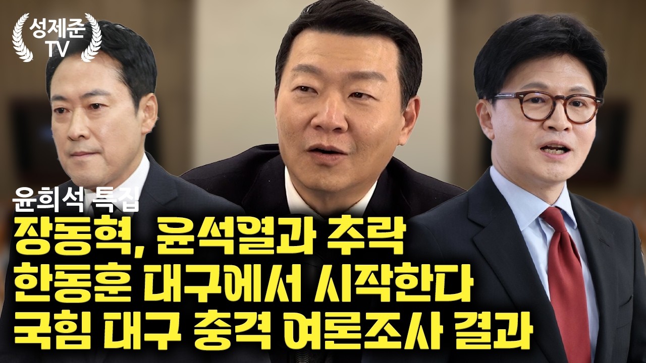 [윤희석 특집] 장동혁, 윤석열과 추락