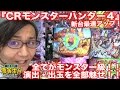 【CRモンスターハンター４】日直島田の優等生台み〜つけた♪《新台最速実践》《パチン…