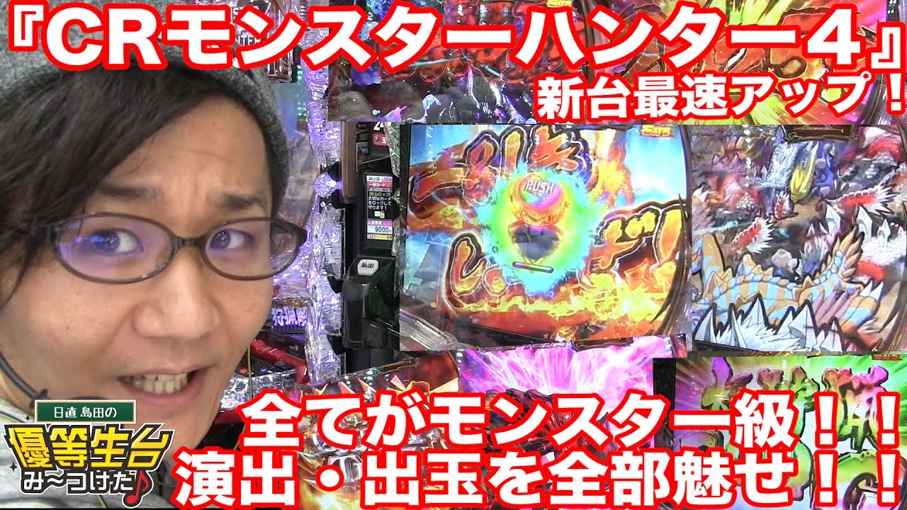 CRモンスターハンター4】日直島田の優等生台み〜つけた♪《新台最速