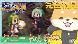 【ファントム ブレイブ】特訓！クローネの秘密とは…？【完全初見】#vtuber