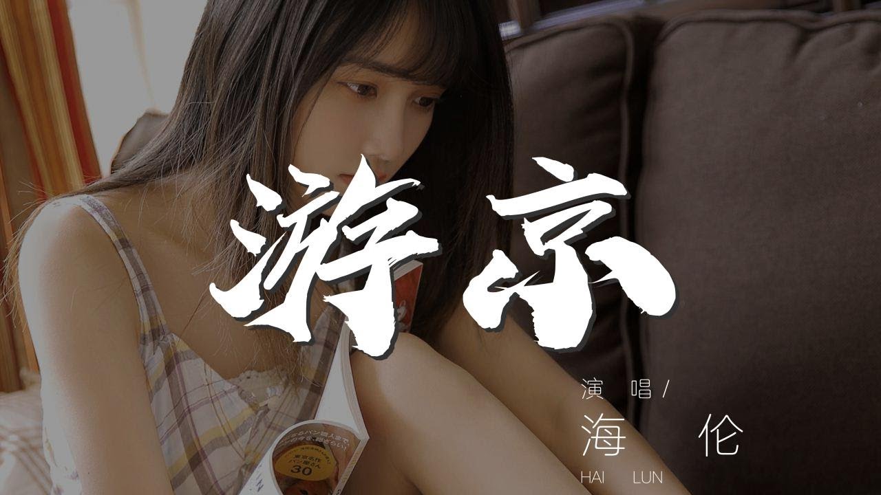 Watch 遊京 - 海倫『我走在長街中 聽戲子唱京城』【動態歌詞Lyrics】 on YouTube