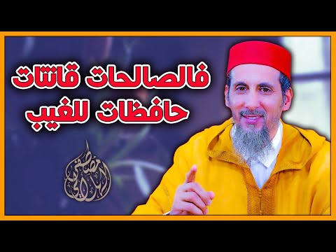 فالصالحات قانتات حافظات للغيب بما حفظ الله الشيخ مصطفى الهلالي