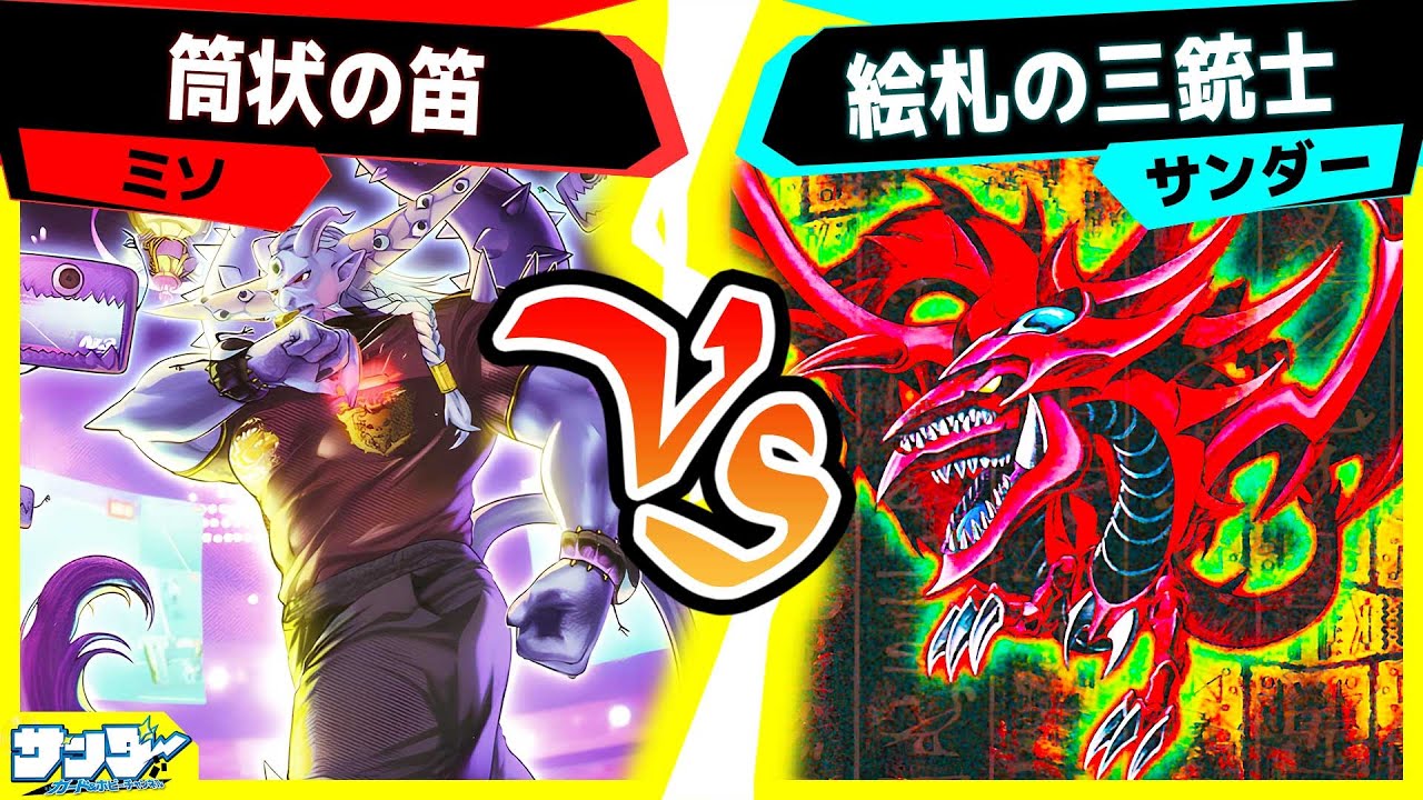 【#遊戯王】ファウルが起こって見せるカードは...グリーンカード？《蹴神－ＶＡＲｅｆａｒ》初使用！「筒状の笛」vs「絵札」【#対戦】