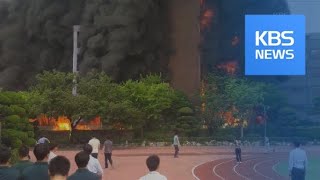 초등학교 큰불…학생 모두 대피 시키고 교사 2명 고립 / KBS뉴스(News)