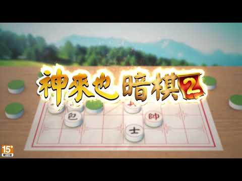 Shen Lai Ye Dark Chess 2 : Online Dark Chess, Chess, Mahjong