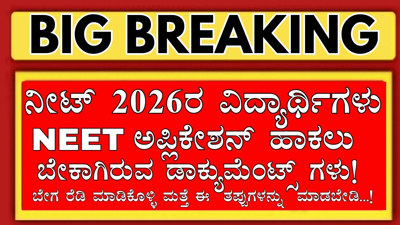 KARNATAKA NEET 2026 STUDENTS BE CAREFULL WHILE APPLYING NEET 2026 APPLICATION/NEET 2026 APPLY KEA