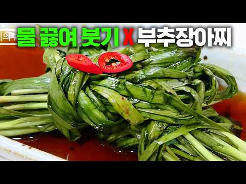 부추장아찌 만드는법✔️ 끓이지 않고 10분만에 완성! 이제 부추는 이렇게 드세요!