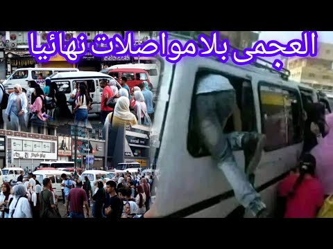 العجمى بلا مواصلات نهائيا فى أول يوم دراسه