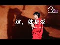 這 就是愛 張傑 Jason Zhang 動態歌詞 這 就是愛 張傑 Jason Zhang 動態歌詞