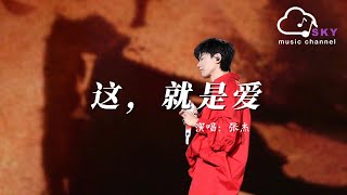 這，就是愛 - 張傑（Jason Zhang）『』【動態歌詞】