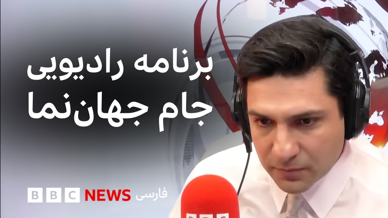 برنامه رادیویی جام جهان‌نما؛ روز هشتم جنگ