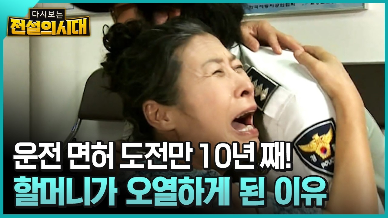 운전 면허 도전만 10년 째! 할머니가 오열하게 된 이유 [전설의시대]