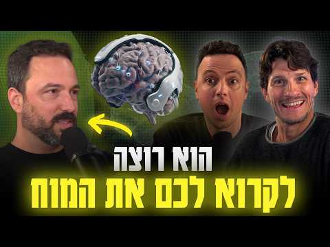 האיש מאחורי ה-Face ID בונה מודל שמפענח את המוח; עם גידי ליטוין