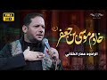 الرادود عمار الكناني   خادم موسى ابن جعفر   حصريا  لطمية بذكرى إستشهاد الإمام الكاظم  ع   