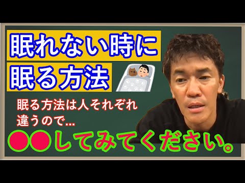 【武井壮】眠れないときの眠る方法