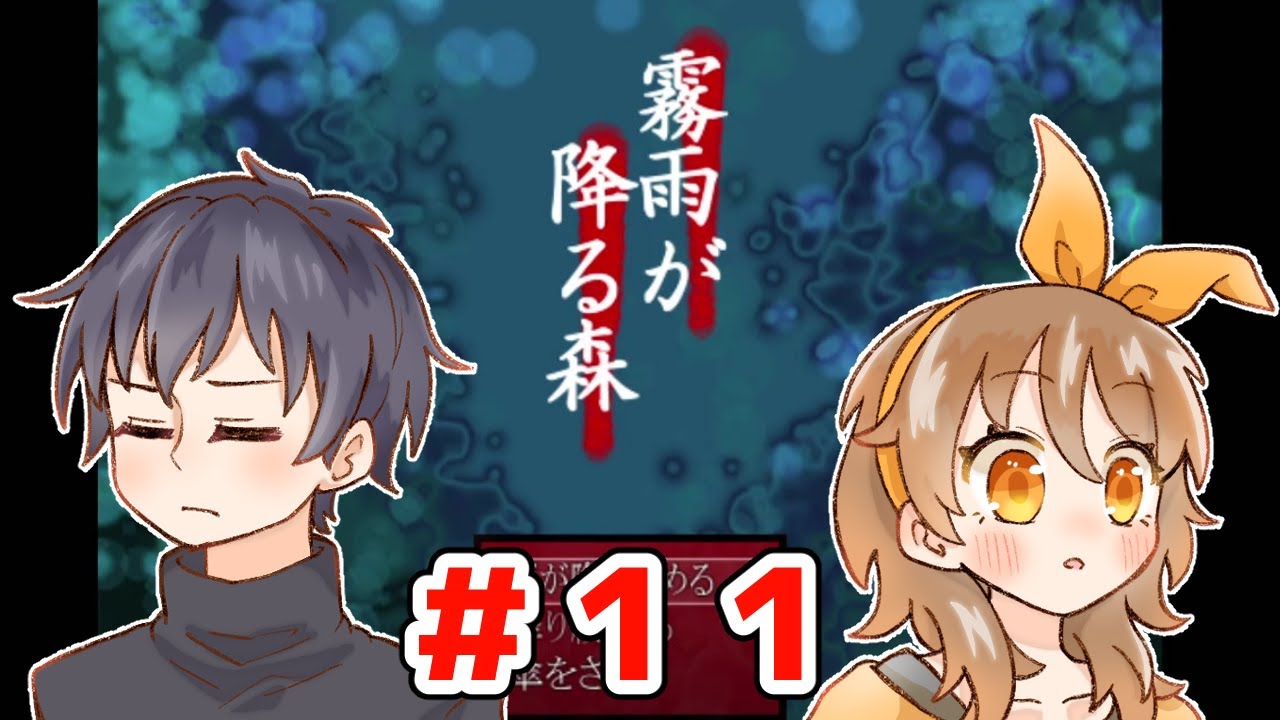 霧雨が降る森 11 超絶ビビりが頭の弱さを晒しながらプレイする名作 Youtube
