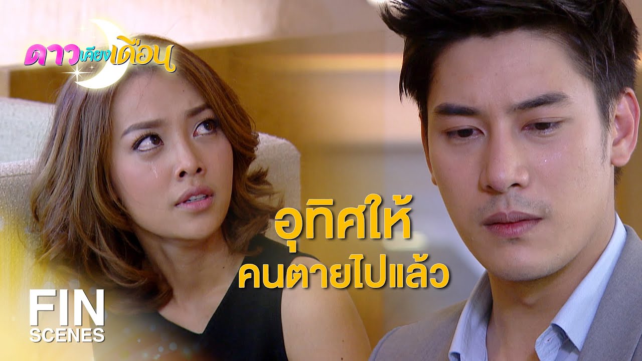 FIN | คิดเองไม่เป็นเหรอ อีหม่อมหน้าโง่ ว่าฉันหลอกคุณ | ดาวเคียงเดือน EP.13 | Ch3Thailand