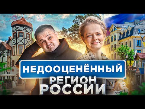 КАЛИНИНГРАДСКАЯ область - недооцененный регион | Светлогорск, Зеленоградск идеальны для инвестиций