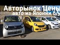 Авторынок ЦЕНЫ,Дешёвые Авто из Японии? Зеленый угол, Цены дром ру аукцион авто Владивосток