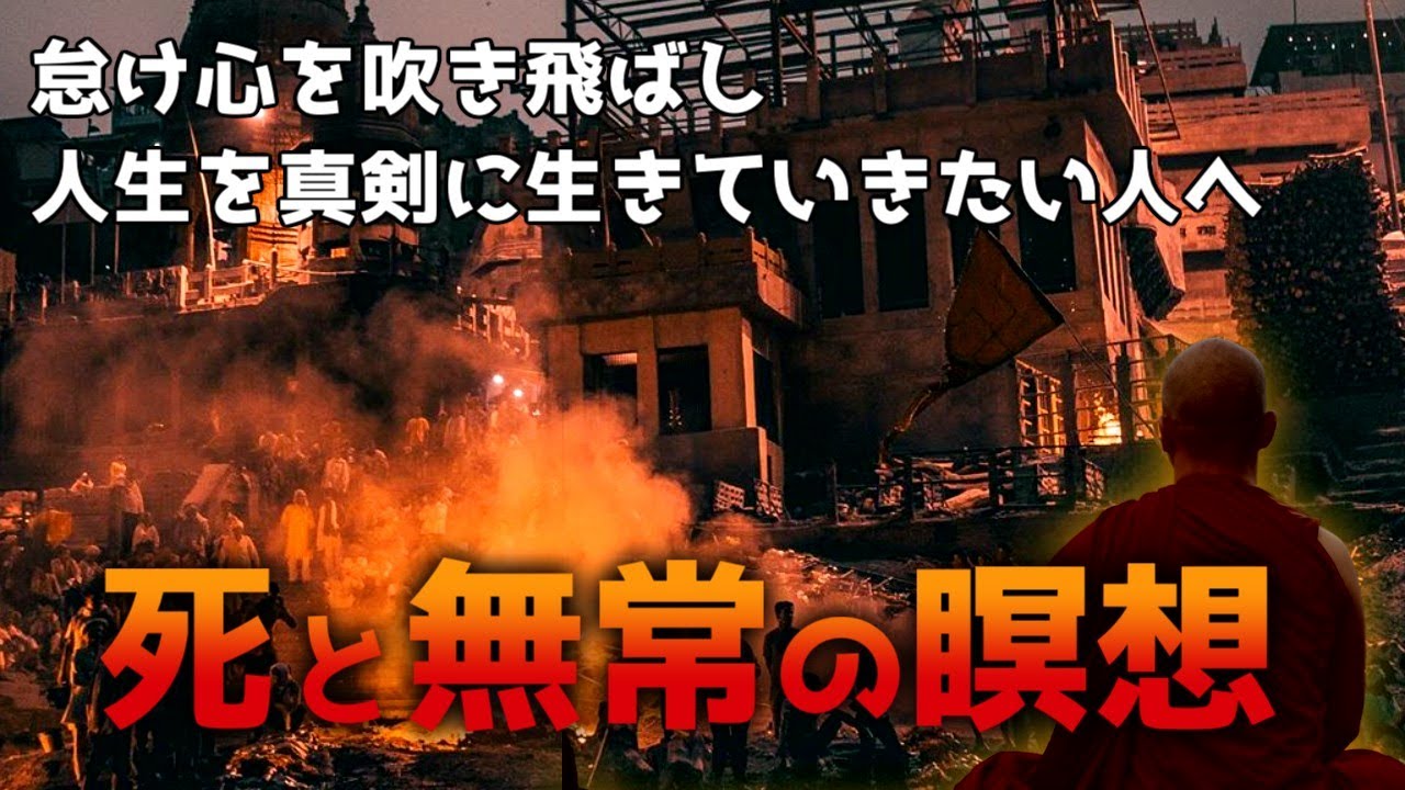 死と無常の瞑想