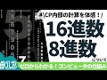 【13/16】ゼロからわかる！コンピュータの仕組み(16進数について)