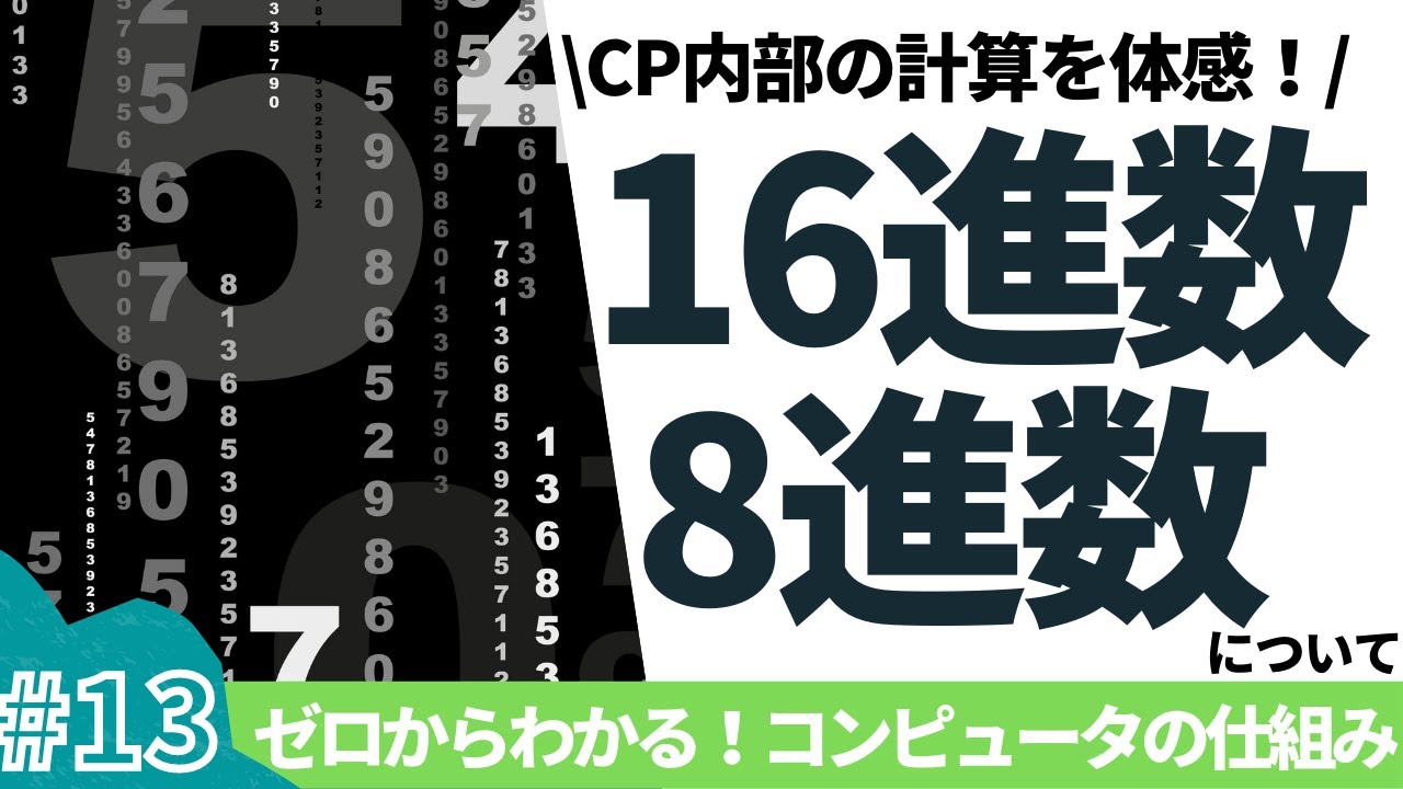 13/16】ゼロからわかる！コンピュータの仕組み(16進数について) - YouTube