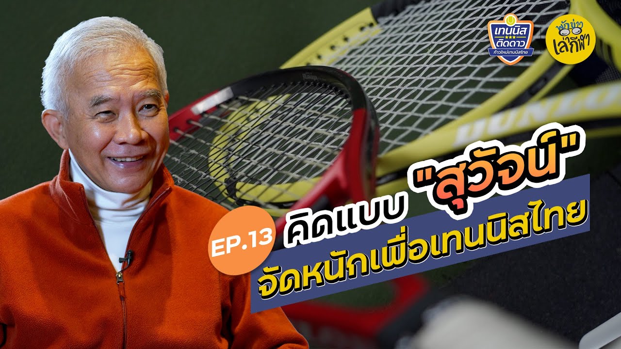 EP13 | คิดแบบ "สุวัจน์"  จัดหนักเพื่อเทนนิสไทย