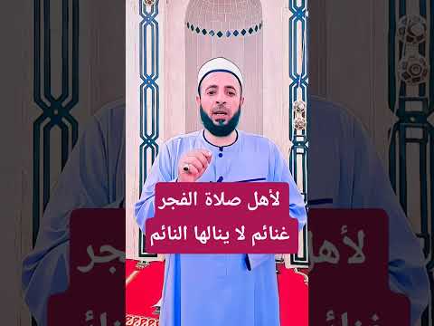 لأهل صلاة الفجر غنائم لا ينالها النائم الدعاء الصلاة على النبي تيك توك المصحف 