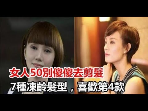 女人50別傻傻去剪髮，7種凍齡髮型，喜歡第4款，你呢？