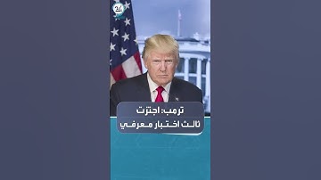 وسط تقارير تشكك في وضعه الصحي.. ترمب يعلن اجتيازه الاختبار المعرفي الثالث “بدرجة كاملة”