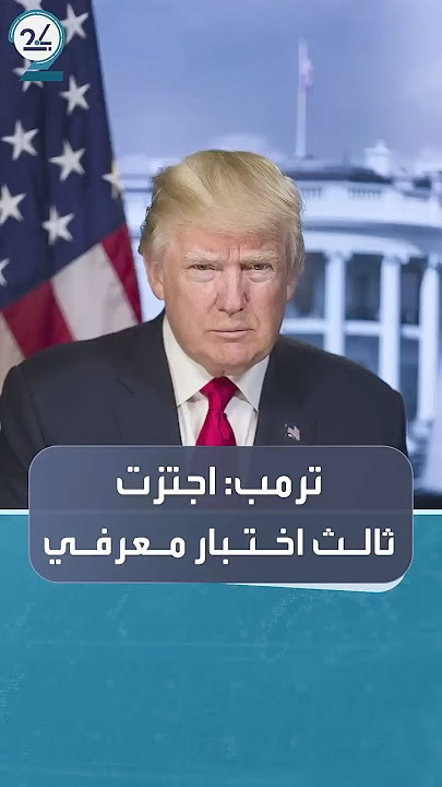 وسط تقارير تشكك في وضعه الصحي.. ترمب يعلن اجتيازه الاختبار المعرفي الثالث “بدرجة كاملة”