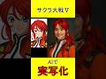 サクラ大戦V AI実写化 #sakurawars