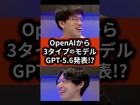 OpenAIが3タイプのモデル GPT-5.6を発表 #ai #スタートアップ #起業 #起業の履歴書 - 起業の履歴書【AI解説】