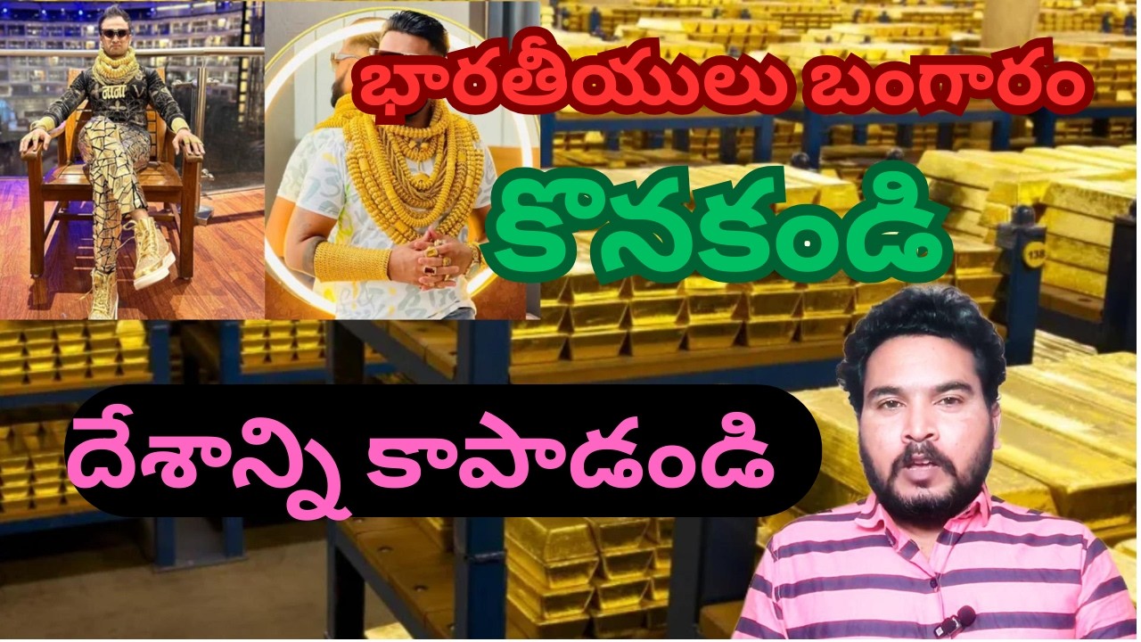 భారతీయులు బంగారం కొనకండిదేశాన్ని నాశనం చేయకండి Indians should not buy gold.Don't destroy the country