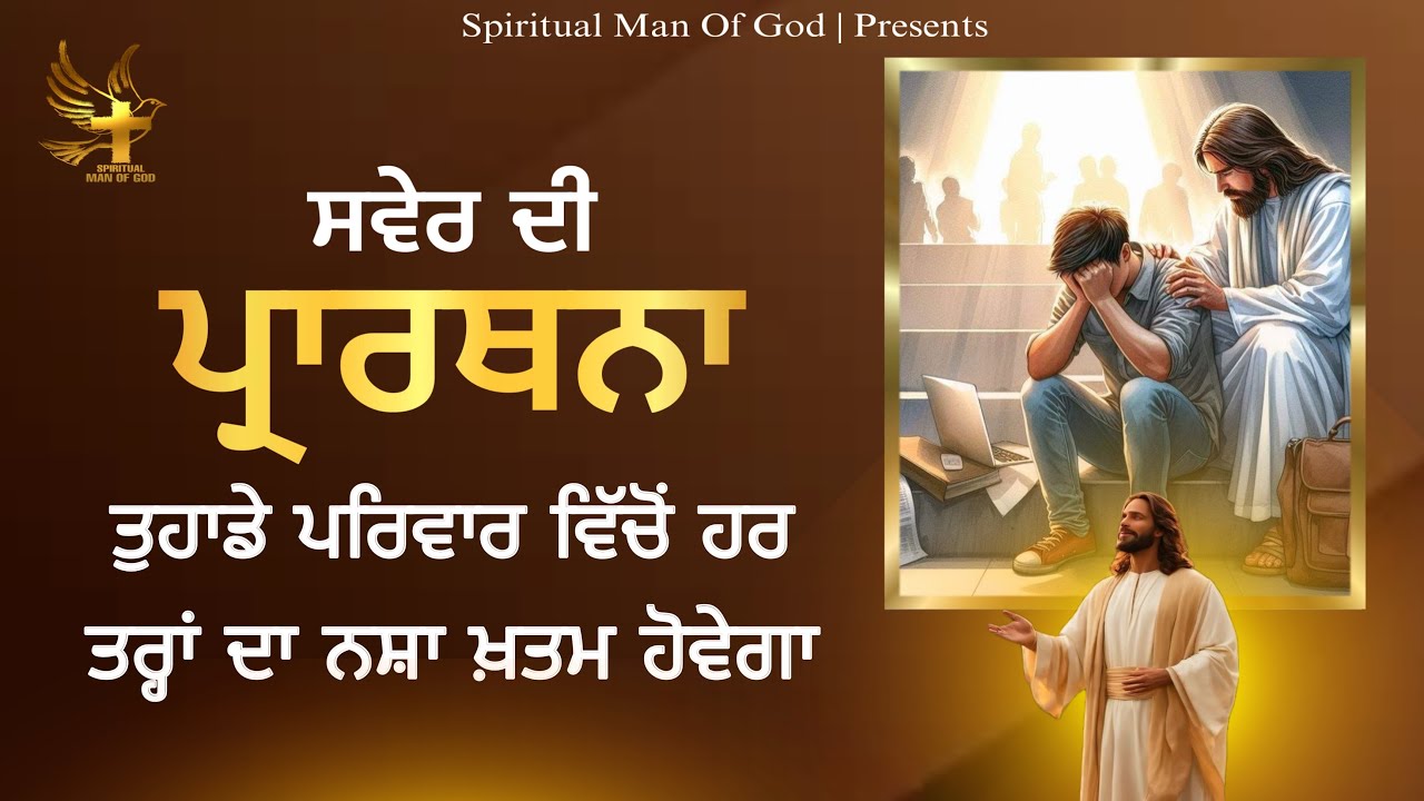 Morning Prayer | ਤੁਹਾਡੇ ਪਰਿਵਾਰ ਵਿੱਚੋਂ ਹਰ ਤਰ੍ਹਾਂ ਦਾ ਨਸ਼ਾ ਖ਼ਤਮ ਹੋਵੇਗਾ | Spiritual Man Of God | 