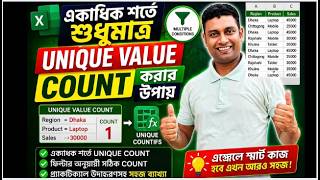 একাধিক শর্ত সাপেক্ষে শুধুমাত্র ইউনিক ভ্যালু গণনা করার উপায় | এক্সেলে অবিশ্বাস্য ১টি ট্রিকস শিখুন