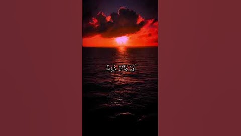 ان الذين كفروا بآيات الله لهم عذاب شديد والله عزيزي ذو انتقام#القارئ عبدالرحمن مسعد