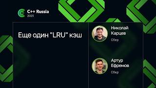 Николай Карцев, Артур Ефремов — Еще один "LRU" кэш