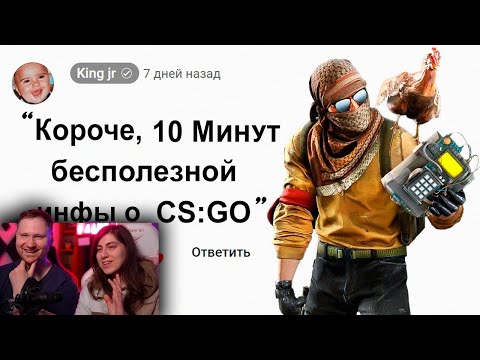 🕑10 Минут Бесполезной инфы о Counter Strike | РЕАКЦИЯ на King jr