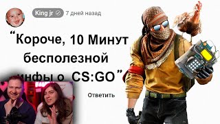 🕑10 Минут Бесполезной инфы о Counter Strike | РЕАКЦИЯ на King jr