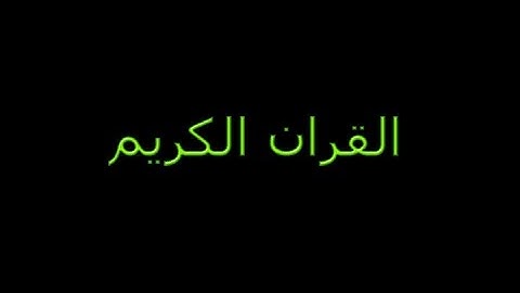 القران الكريم سورة التين بصوت القارئ نعمة الحسان