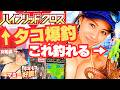 【タコ爆釣】‼︎激アツな爆釣ポイントで新兵器やばっ! #ハイブリッドクロス #ダイソー #タコジグ #東京湾 #タコ釣り