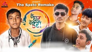 Ke Ghar Ke Dera | Nepali movie | spoof | 2024