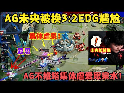 AG未央被换3：2拿下EDG尴尬，小椿躺赢，AG不推塔集体虐爱思泉水