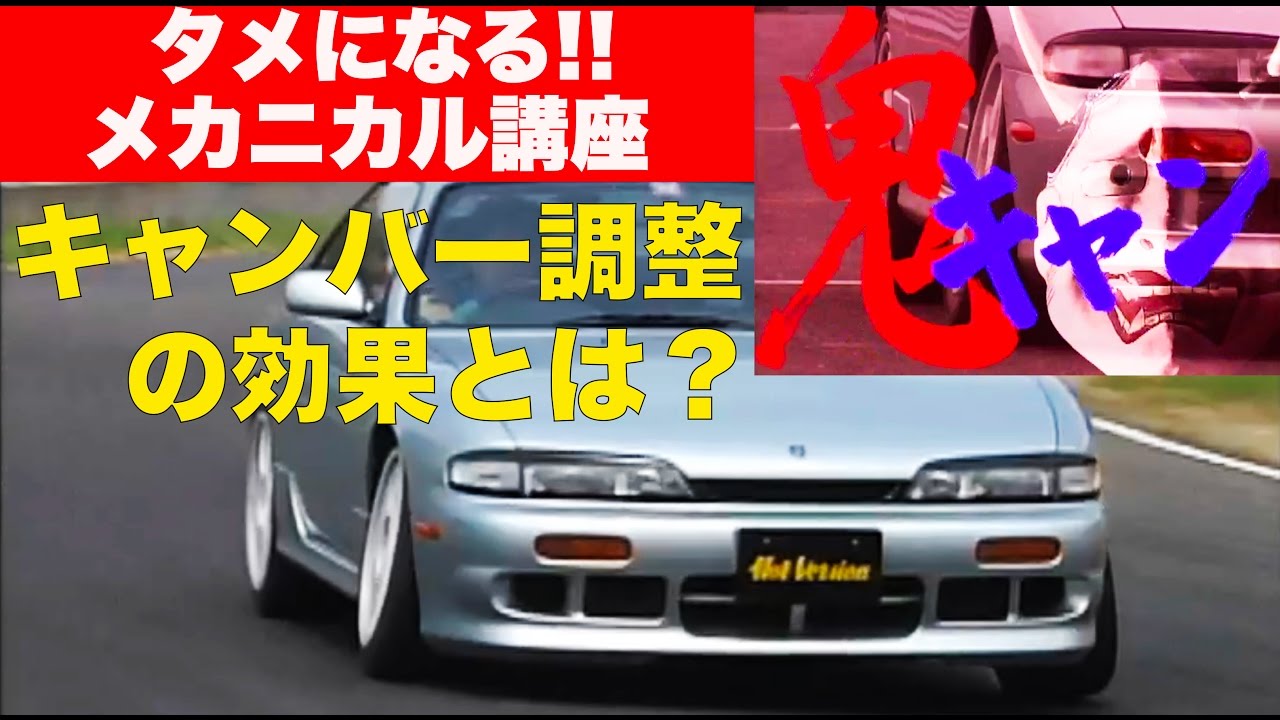 キャンバーの効果ってどうなの？ タメになるメカニカル講座【Best MOTORing】1996