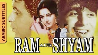 Ram Aur Shyam | رام أور شيام | Arabic Subtitles | Dilip Kumar | Waheeda Rehman| Hindi Classic Movie