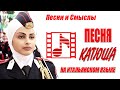 Песня "Катюша" на ИТАЛЬЯНСКОМ ЯЗЫКЕ.