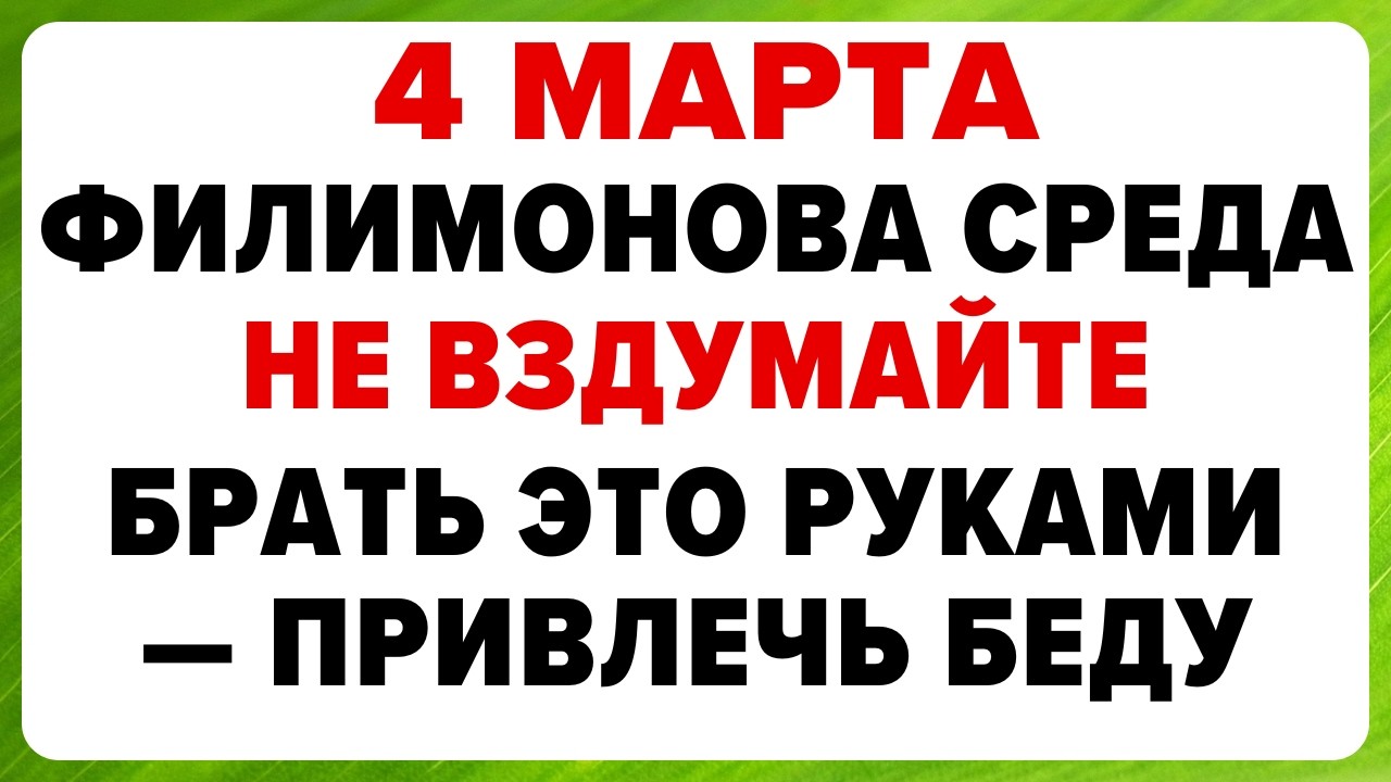 4 марта — День Архипа и Филимона. Что нельзя делать сегодня