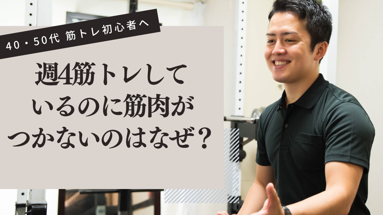 週4筋トレしているのに筋肉が付かない理由をシンプルに解説｜大和パーソナルジム西永福